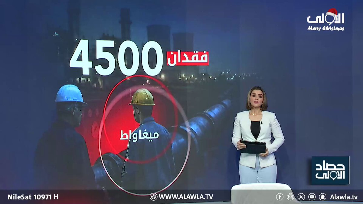 انقطاع الغاز الإيراني يربك كهرباء العراق مجددًا العراق قناة الاولى العراقية تابعونا عبر التردد التالي | نايل سات 10971-أفقي 