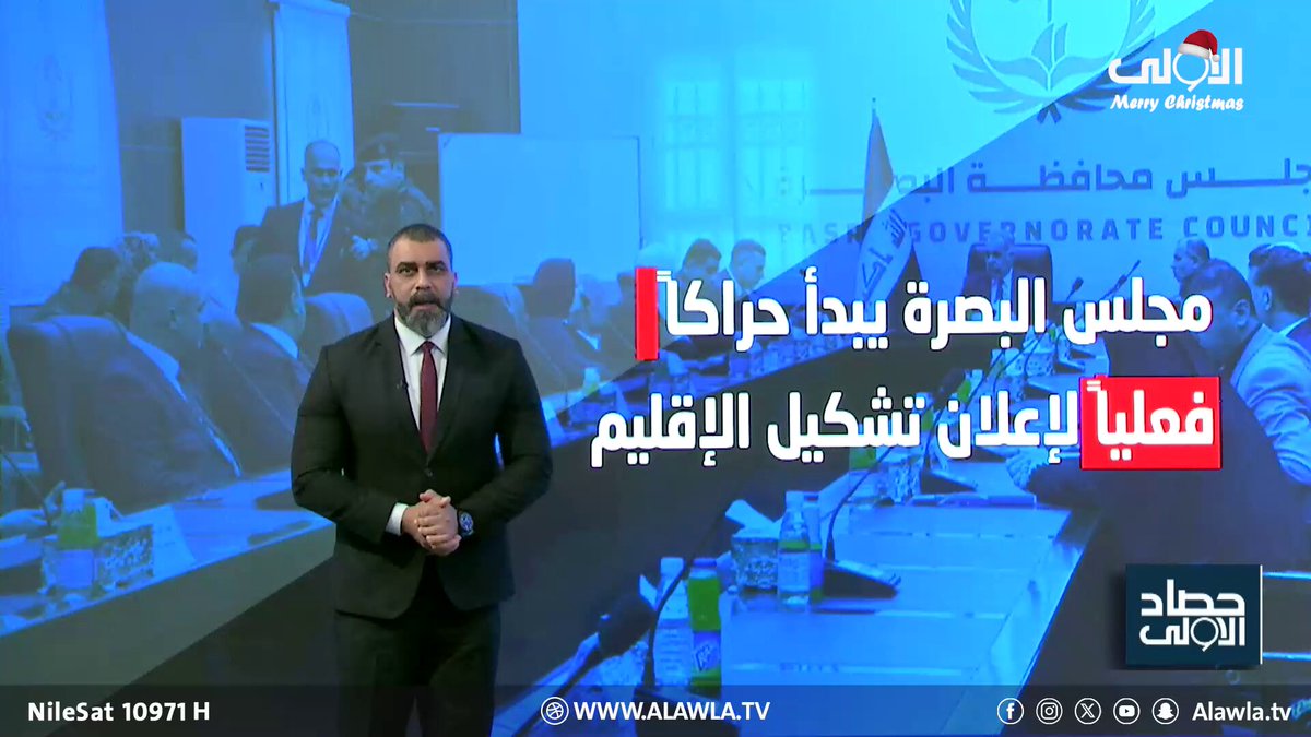 حراك قانوني لتفعيل ملف إقليم البصرة العراق قناة الاولى العراقية تابعونا عبر التردد التالي | نايل سات 10971-أفقي 