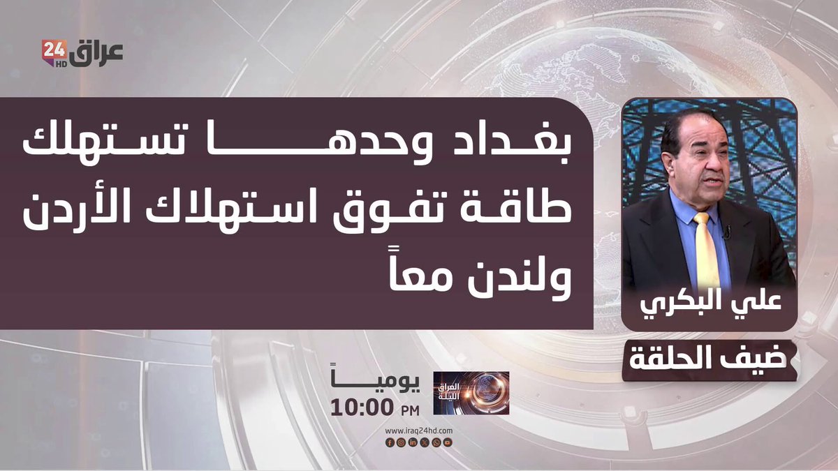 خبير الطاقة علي البكري : بغداد وحدها تستهلك طاقة تفوق استهلاك الأردن ولندن معاً 