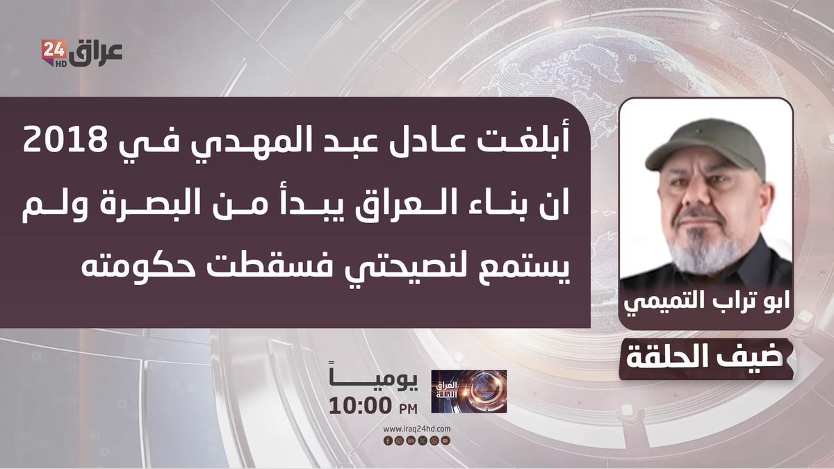 ابو تراب التميمي : أبلغت عادل عبد المهدي في 2018 ان بناء العراق يبدأ من البصرة ولم يستمع لنصيحتي فسقطت حكومته. ابو تراب التميمي - نائب عن منظمة بدر 