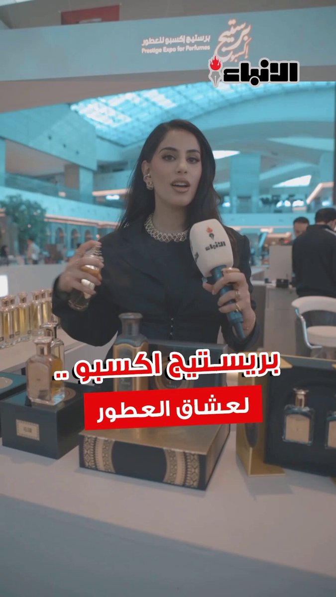 أنفال في فعاليات برستيج إكسبو للعطور ... برستيج إكسبو للعطور النسخة الثانية الفخامة في عالم العطور. لغاية 3 يناير برستيج إكسبو يجمع عشاق العطور في الأفنيوز 