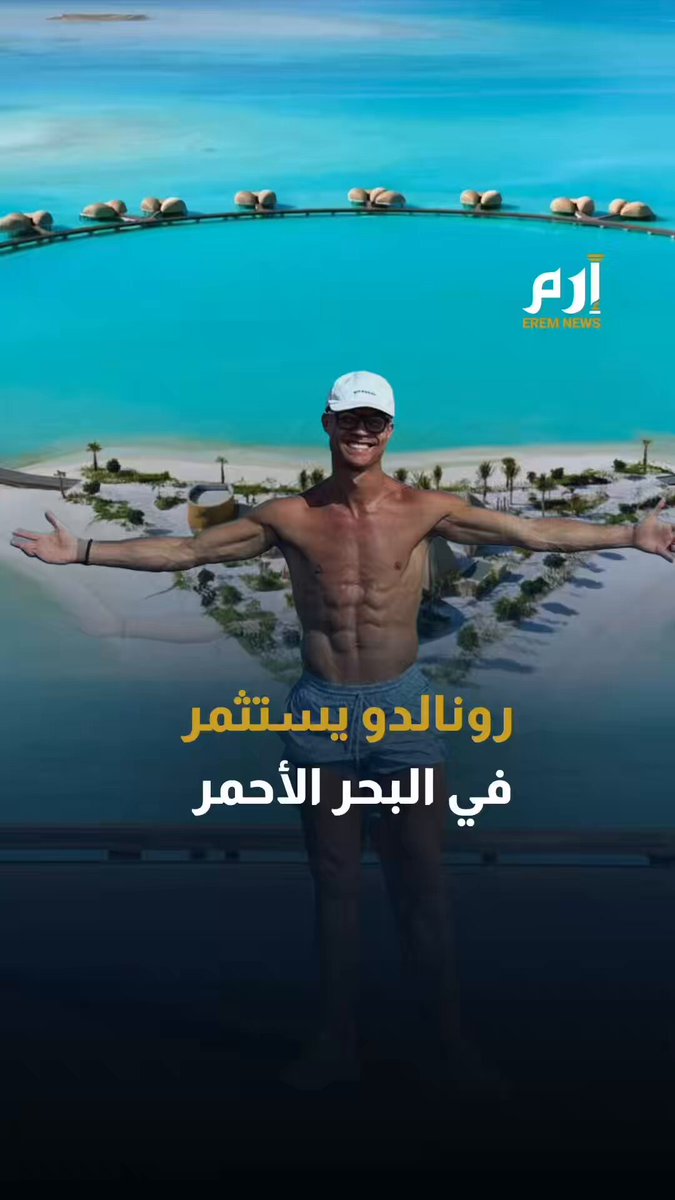 كريستيانو رونالدو وجورجينا يشتريان منزلين فاخرين في جزيرة سعودية 