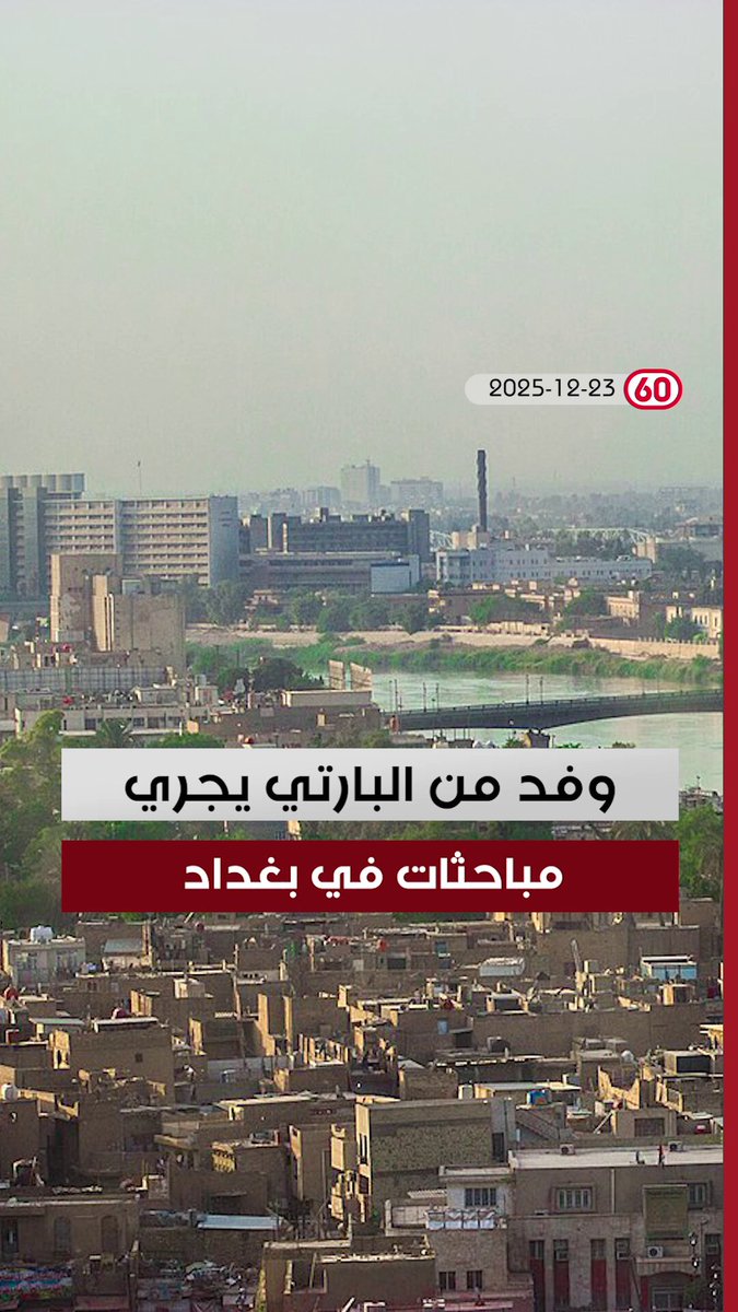العراق في دقيقة 2025-12-23 مع ليلى قيس. وفد من البارتي يجري مباحثات في بغداد. همام حمودي يستضيف اجتماعا للإطار التنسيقي. رئيس الوزراء يلتقي نخبا اقتصادية ومالية. تحرك رسمي لتحويل البصرة إلى إقليم 