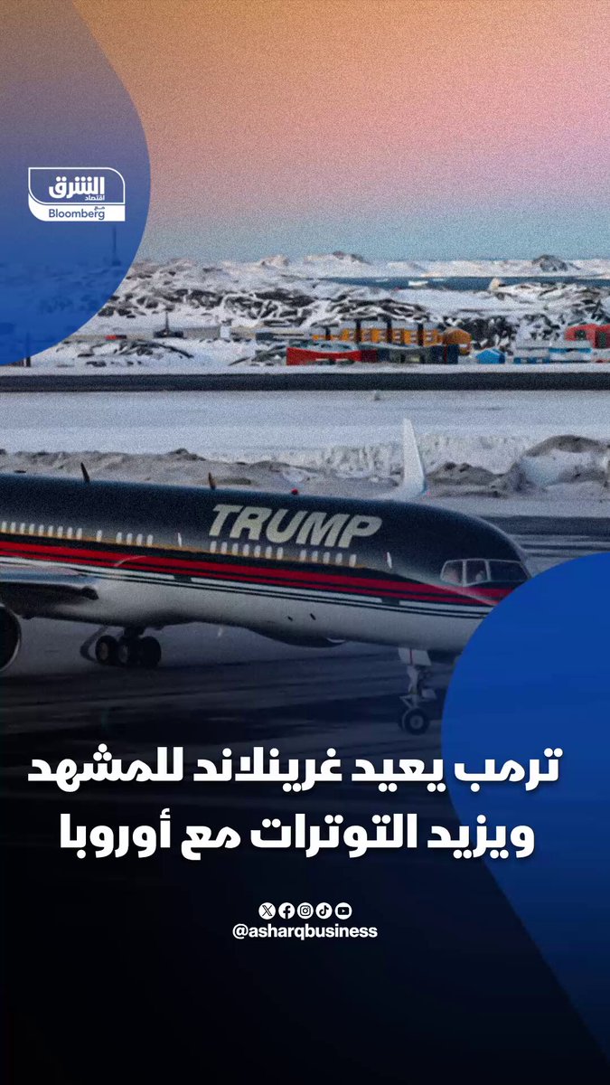 ترمب يعيد غرينلاند للمشهد ويزيد التوترات مع أوروبا. من التصريحات إلى الفعل.. لماذا وضع ترمب غرينلاند على خريطة الأمن القومي الأميركي وأدخل واشنطن في مواجهة مع أوروبا؟ 