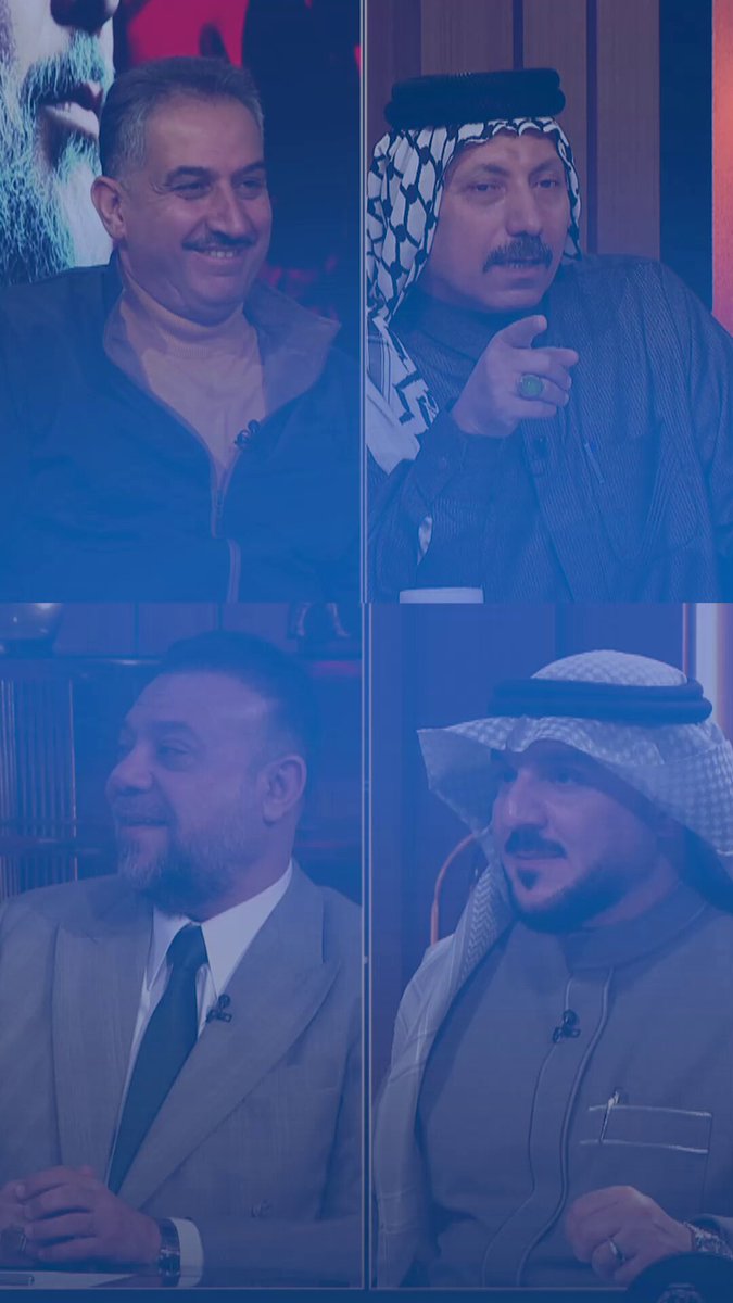 ضيوف ومقدم الميدان يصفقون لكاظم الحاج: الجماعة عدهم نضوج في قراءة المصلحة!! الميدان مع مقداد الحميدان العراق قناة الاولى العراقية تابعونا عبر التردد التالي | نايل سات 10971-أفقي #رسالتنا_عراقية 