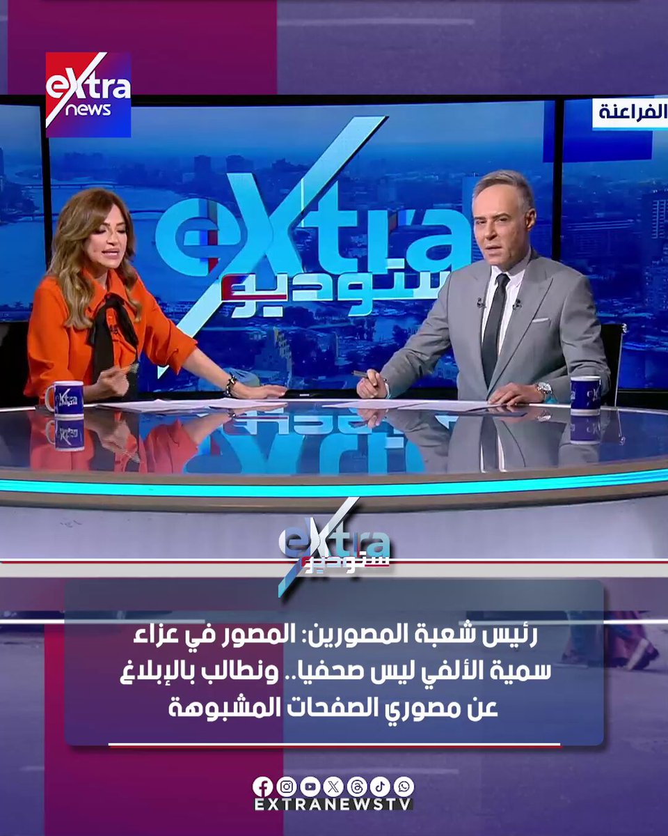 رئيس شعبة المصورين: المصور في عزاء سمية الألفي ليس صحفيا.. ونطالب بالإبلاغ عن مصوري الصفحات المشبوهة #ستوديو_إكسترا 