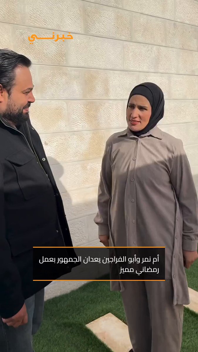 أم نمر وأبو الفراجين يعدان الجمهور بعمل رمضاني مميز 