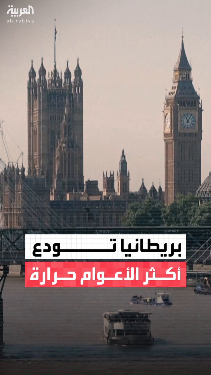 بريطانيا تودع العام الأشد حرا في تاريخها.. وخبراء المناخ يحذرون من أمطار أعنف وفيضانات أكثر تكرارا: الكوارث المحتملة قد تزهق أرواح الآلاف 