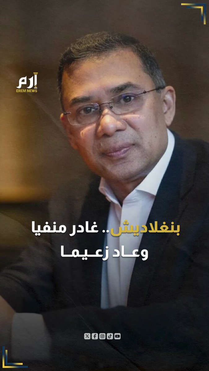 "غادر منفيا وعاد زعيما".. مشهد تاريخي لـ "طارق رحمن" في #بنغلاديش 