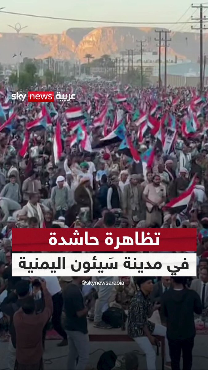 تظاهرة حاشدة في مدينة سَيئون اليمنية تأييدا لانتشار القوات الجنوبية الحكومية في حضرموت والمهرة #سوشال_سكاي 
