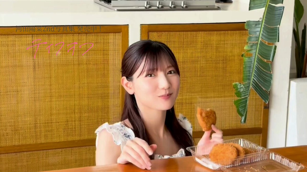 日向坂46 河田陽菜 2nd写真集 『テイクオフ』【公式】 (@hina2ndphoto