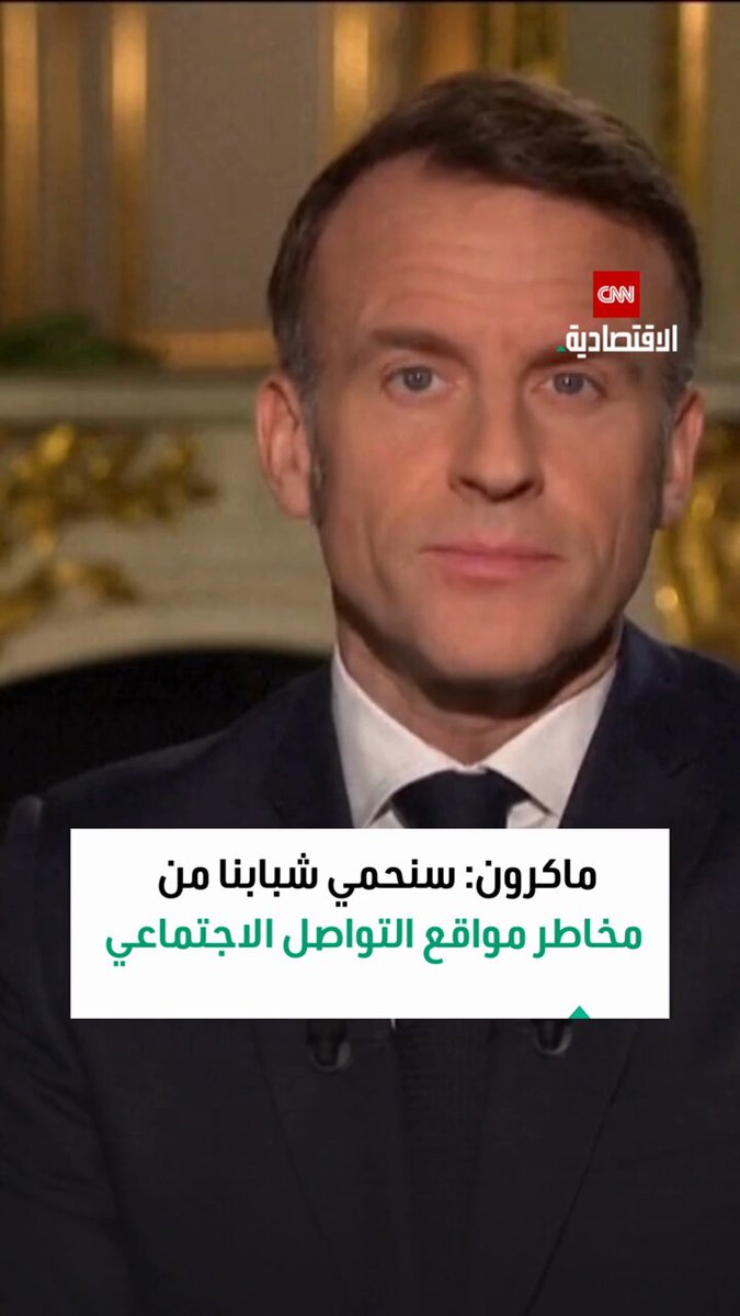 ماكرون: في عام 2026 سنحمي أطفالنا وشبابنا من مخاطر مواقع التواصل الاجتماعي والشاشات 