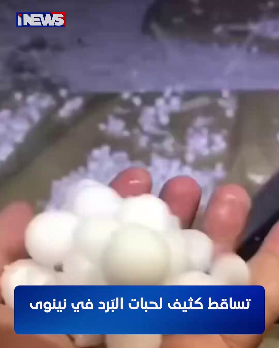 تساقط كثيف لحبات البَرد في نينوى اي نيوز ع. خ 