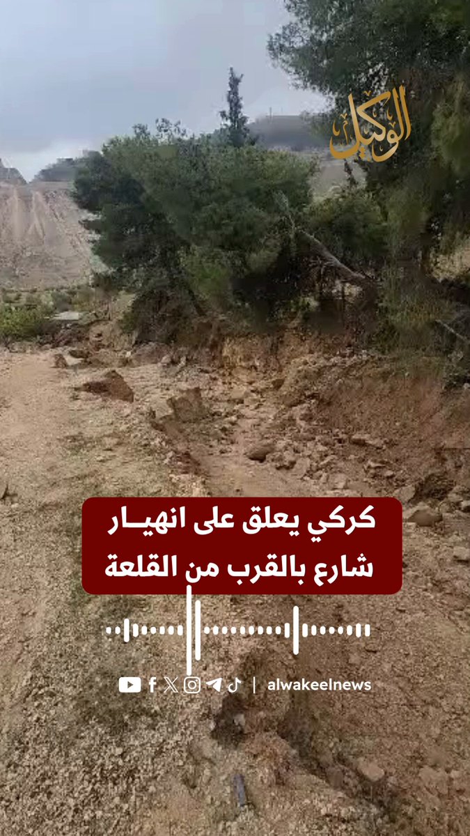 كركي يعلق على انهيار شارع بالقرب من القلعة #سوشال_الوكيل 