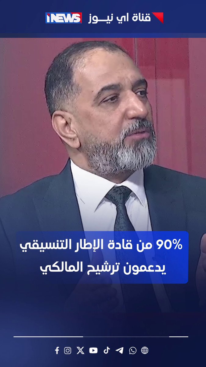 المتحدث باسم دولة القانون: 90% من قادة الإطار التنسيقي يدعمون ترشيح المالكي لرئاسة الوزراء نفس عميق ليث الجزائري اي نيوز أ.أ 