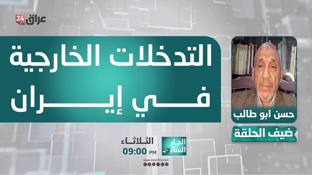 أبو طالب : الوضع الحالي في إيران تحكمه مؤشرات تغيير أبرزها التدخلات الخارجية والأخطاء الداخلية. حسن ابو طالب - مستشار مركز الاهرام للدراسات السياسية والإستراتيجية 