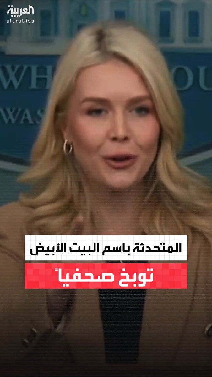 المتحدثة باسم البيت الأبيض كارولين ليفيت لصحفي: أنت لست صحفيا.. أنت ناشط يساري يجب ألا تجلس هنا #أميركا 