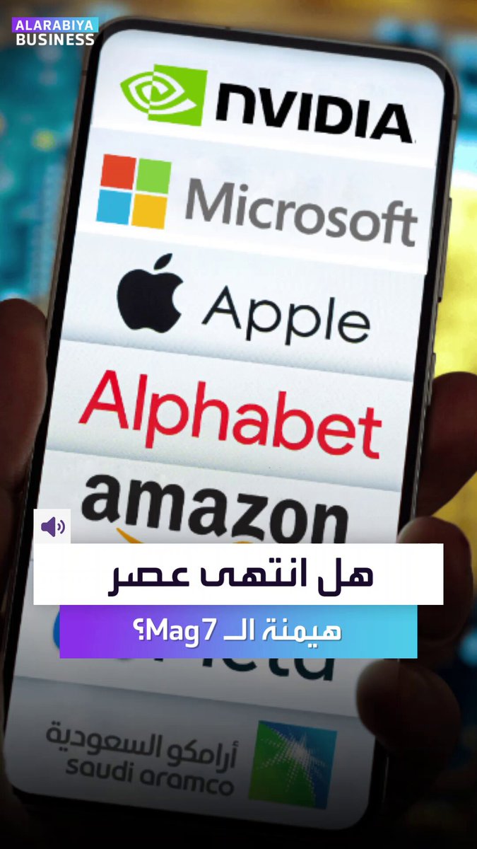 استراتيجية اشتري أكبر الشركات وتربح بدأت تفقد بريقها. لسنوات، كان الاستثمار في أكبر 7 شركات في العالم هو الطريق السريع للثراء لكن بدأت التشققات تظهر بوضوح.. إليكم ماذا يجري؟ _Business 