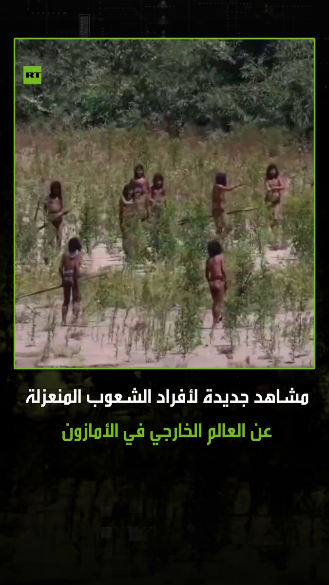 مشاهد لمجموعة من أفراد الشعوب الأصلية الي تعيش في غابات الأمازون دون تواصل مع العالم الخارجي 