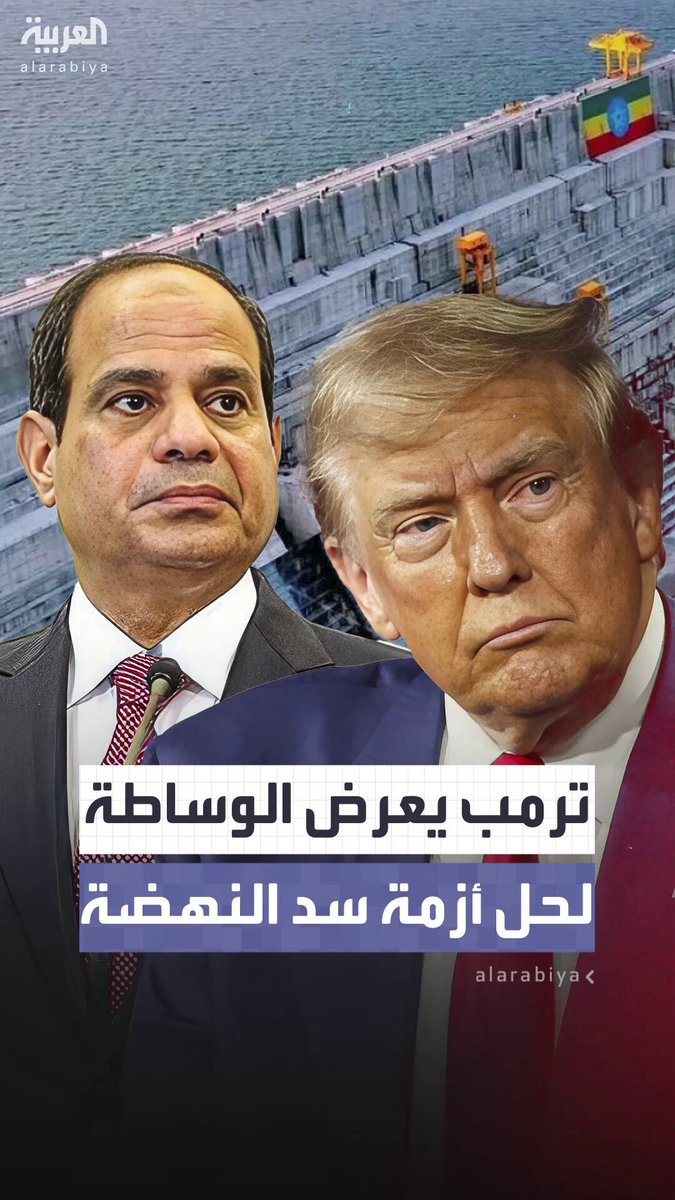 "لا يحق لأي دولة في المنطقة السيطرة على الموارد الثمينة لنهر النيل أو إلحاق الضرر بجيرانها".. ترمب يعرض على السيسي الوساطة من أجل التوصل إلى حل نهائي لمسألة "تقاسم المياه" ومعالجة التوترات المرتبطة بسد النهضة #ترمب 