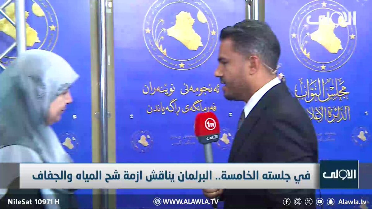 الشمري لـ"الاولى": سيتم سؤال وزيري الخارجية والموارد المائية عن الاتفاق المائي مع تركيا عراق قناة الاولى العراقية تابعونا عبر التردد التالي | نايل سات 10971-أفقي #رسالتنا_عراقية 