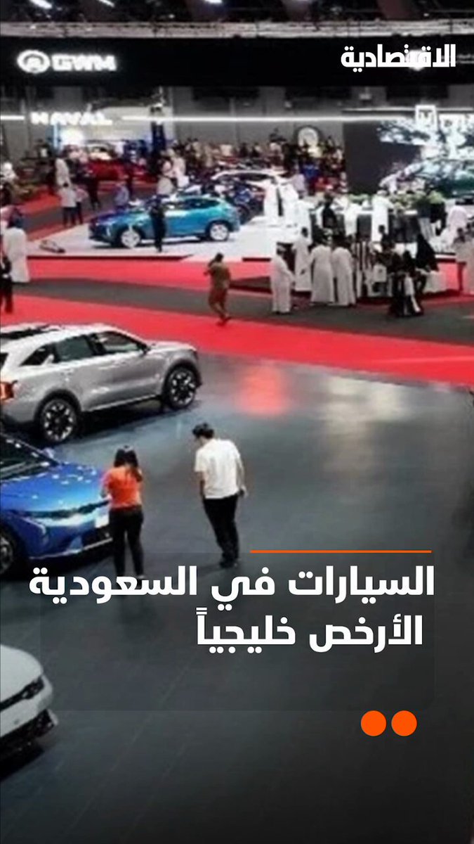 لماذا أسعار السيارات في السعودية الأرخص خليجيا، رغم ضريبة القيمة المضافة البالغة 15%، فهل السبب تعدد الوكلاء ودخول السيارات الصينية؟ .. تعرف على الإجابة بالأرقام في تقرير #الاقتصادية 
