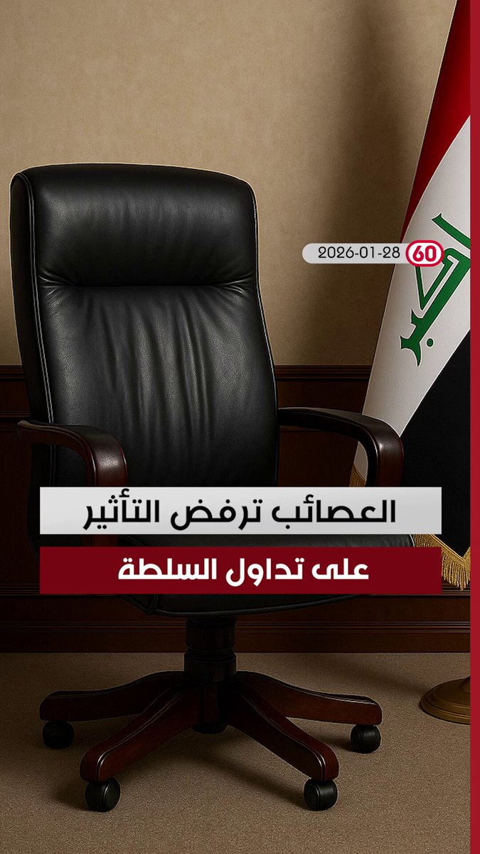 العراق في دقيقة 2026-01-28 مع ليلى قيس. العـ ـصائـ ـب ترفض التأثير على تداول السلطة. السوداني: 2030 عام تصدير المشتقات. هاريس وشواني يبحثان ملف نقل ارهـ ـابـ ـيي داعـ ـش الى العراق. مجلس الانبار يقاضي مؤسسة الشهداء والتقاعد. لمزيد من الأخبار، زوروا موقع السومرية في اول تعليق 