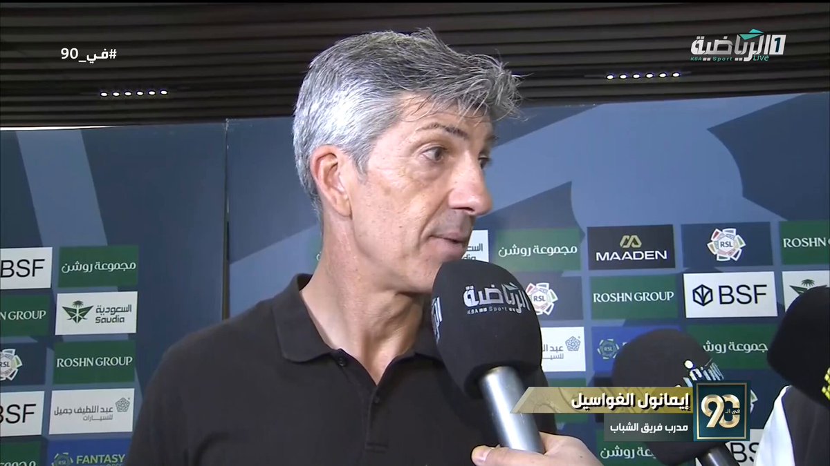 في 90 | الغواسيل - مدرب نادي الشباب: أتمنى أن لا تستقبل شباكنا الأهداف لمزيد من المباريات، استثمرنا النقص العددي، الأدوات حضرت في الفريق. الحزم الشباب | #دوري_روشن_السعودي 
