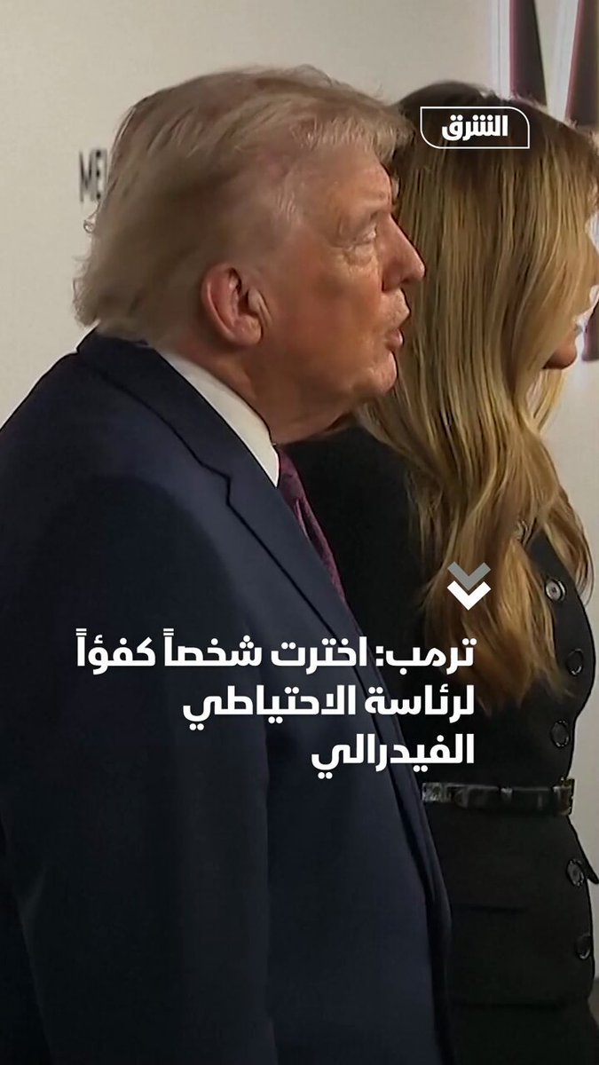 ترمب: اخترت شخصاً كفؤاً جداً لرئاسة الاحتياطي الفيدرالي وسأعلن ذلك صباح الغد.. ويصف المرشح لخلافة جيروم باول بأنه "مميز ولن يفاجئ الكثيرين" 