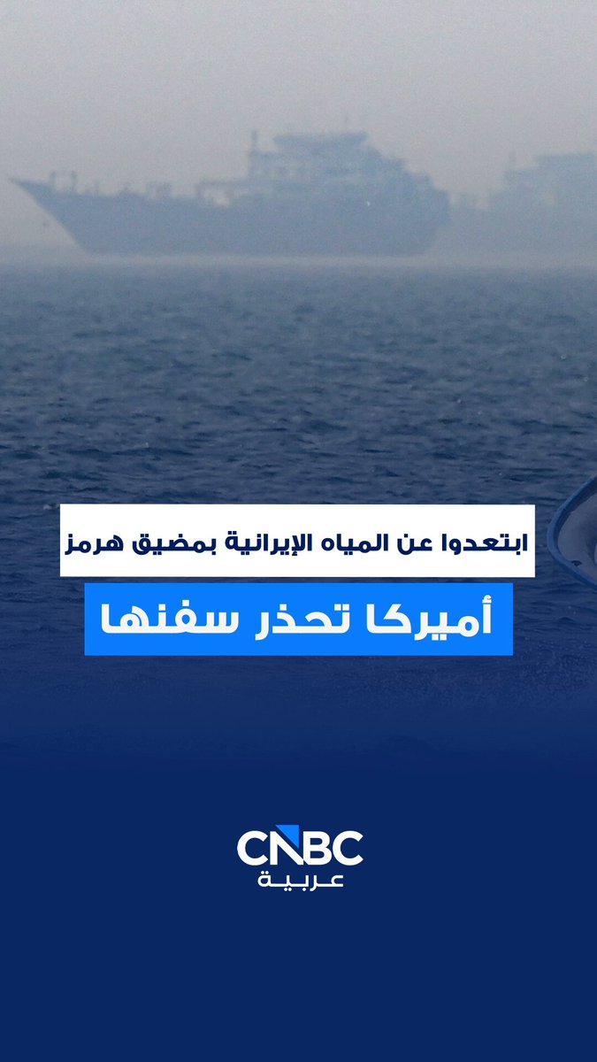 إدارة الملاحة البحرية الأميركية توجه تحذيراً للسفن الأميركية بالابتعاد عن المياه الإيرانية في مضيق هرمز 