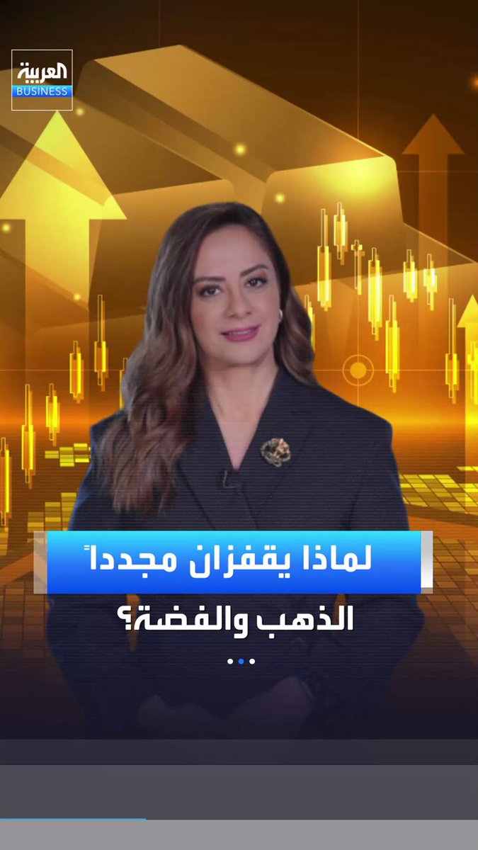 لماذا يقفز مجدداً الذهب والفضة؟ وهل الضربة على إيران وحدها خلف الارتفاعات الجديدة؟ _Business 