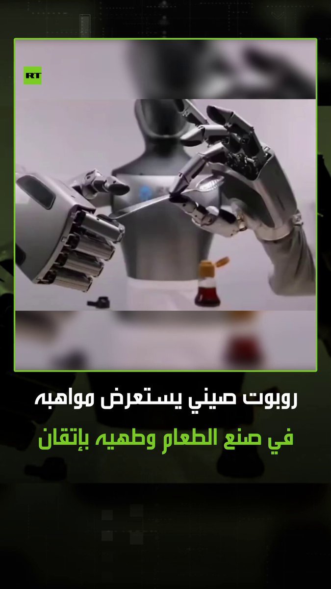مشاهد متداولة على مواقع التواصل لروبوت بشري طاهٍ كشفت عنه الصين وهو يستعرض مواهبه في صنع الطعام وطهيه بإتقان. #روبوت 
