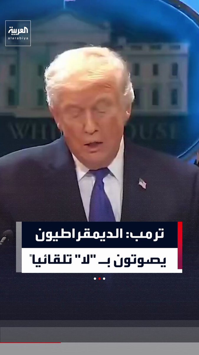 الرئيس الأميركي دونالد ترمب: الديمقراطيون يصوتون بـ "لا" تلقائياً.. ومعارضتهم في المحكمة العليا والكونغرس تعيق بناء أميركا القوية 