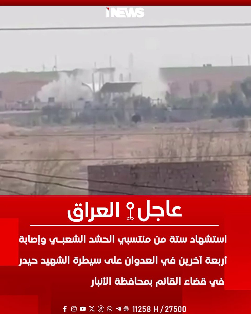 استشهاد ستة من منتسبي الحشد الشعبي وإصابة أربعة آخرين في العدوان على سيطرة الشهيد حيدر في قضاء القائم بمحافظة الأنبار اي نيوز ح.ع 