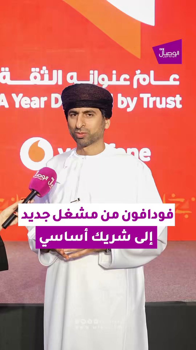 الوصال| حديث مع المهندس بدر الزيدي الرئيس التنفيذي لفودافون عمان على هامش اللقاء الإعلامي السنوي الرابع، حيث تحدث عن أبرز إنجازات الشركة، توجهاتها المستقبلية، ودورها في دعم التحول الرقمي في سلطنة عُمان.. تغطية: لورا العلوية | وليد العلوي 
