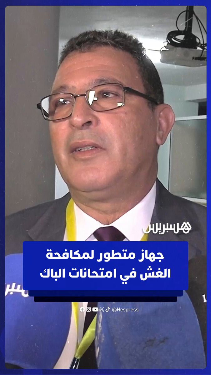 يرصد جميع الأجهزة الإلكترونية والإشارات المشبوهة.. اعتماد جهاز متطور لمكافحة الغش في امتحانات الباكالوريا هذه السنة #الغش 