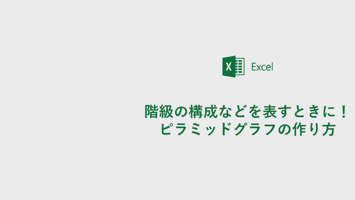 階級の構成をわかりやすく示す ピラミッドグラフの作り方 ピラミッドグラフを使えば全体のバランスを視覚的に伝えることができます 円グラフと違って 初級者 プロのような階級をグラフで表すことが可能です Excel Office技 Msofficejp Scoopnest