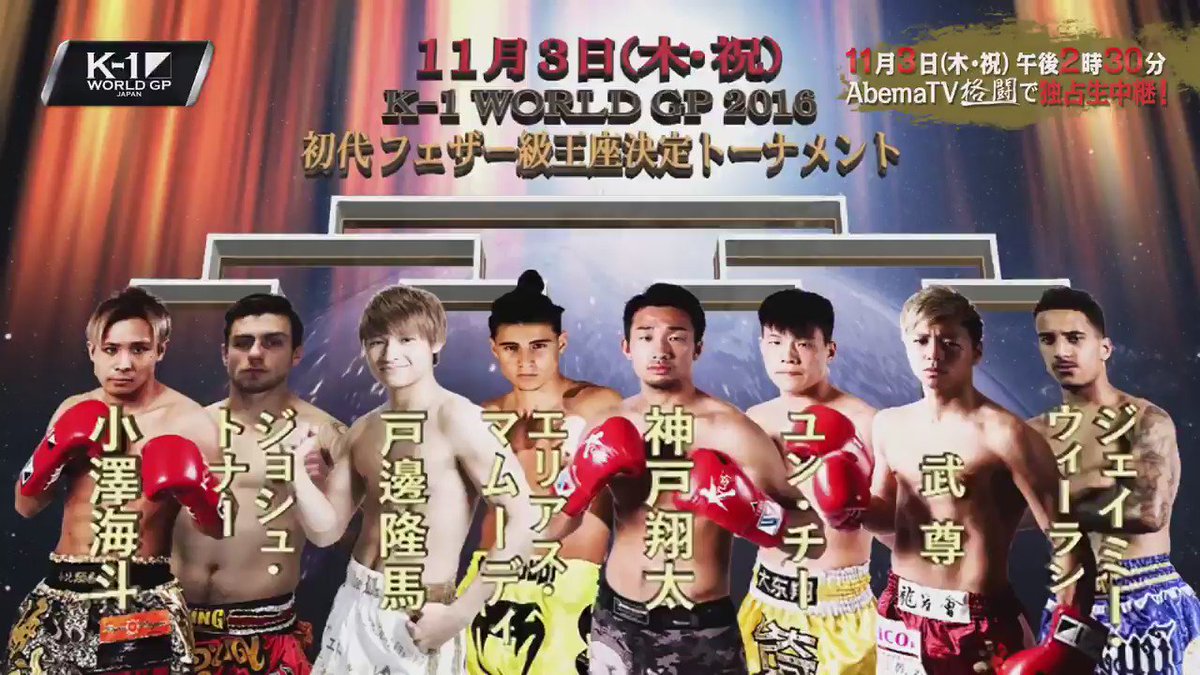 2016年9月19日 月 祝 K 1 World Gp 2016 In Japan スーパー フェザー級世界最強決定トーナメント K 1公式サイト K 1 Japan Group
