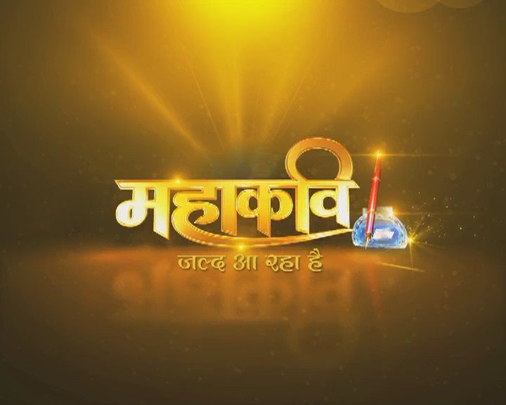 'महाकवि' - जल्द आ रहा है!!
Mahakavi - First Official Trailer Now Released!!