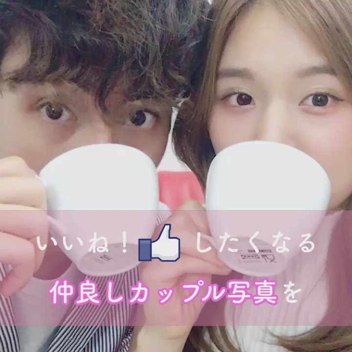 C Channel シーチャンネル いいね がたくさん来るかも かわいいカップル写真の撮り方 アプリ シーチャンネル で全動画をチェック Cchannel カップル 恋愛 彼氏 彼女 カップル写真 Sns セルフィ 自撮り ラブラブ Love ずっと一緒