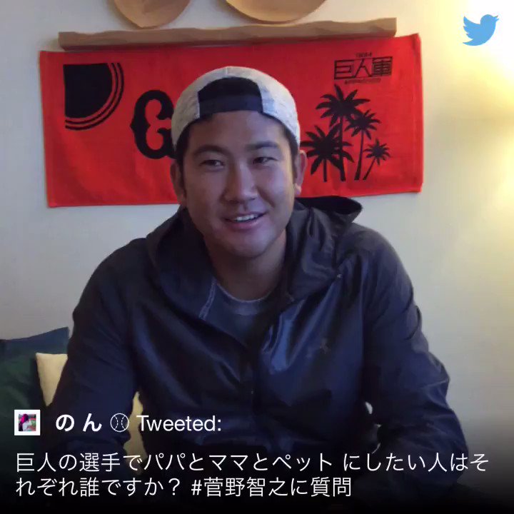 菅野選手 ジャイアンツの選手の中で結婚するとしたら誰 Twitter