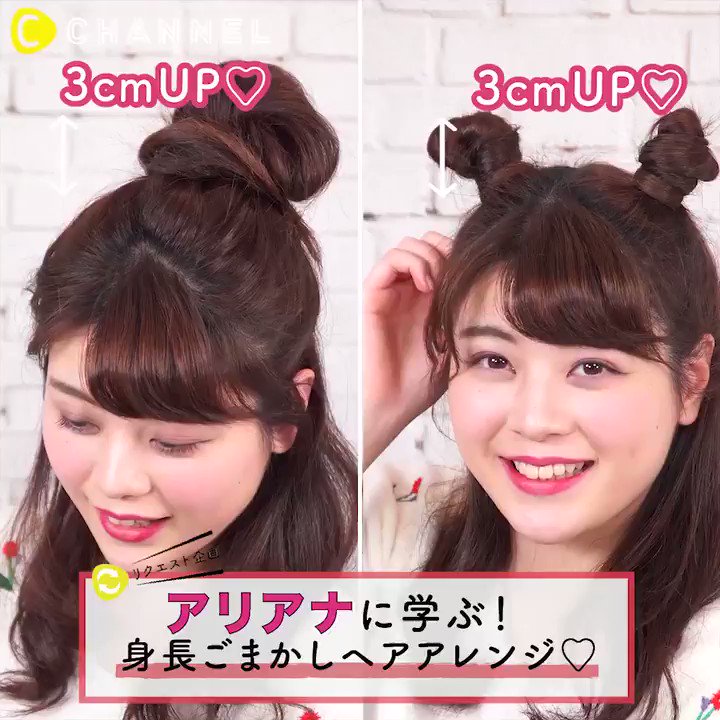 ট ইট র C Channel 女子のための1分動画 アリアナに学ぶ ちいさいさんをカバーしちゃうヘアアレンジ 今日のヘアスタイルはアプリ シーチャンネル で探そう Cchannel ヘア ヘアアレンジ ヘアアレンジ動画 ヘアアレンジ解説 ヘアセット アリアナ