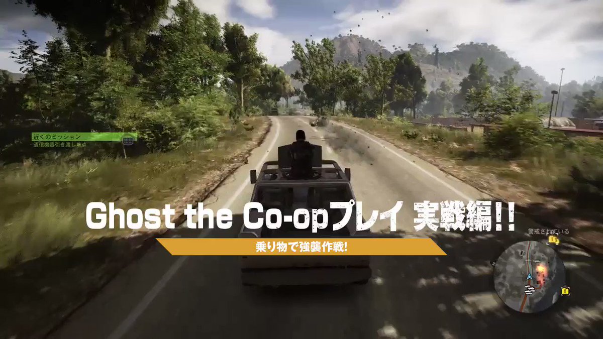 Ubisoft Japan No Twitter ゴーストリコン ワイルドランズ ではco Opならではの乗り物を使った連携プレイも 車やヘリコプターなど様々な乗り物を駆使して敵を排除せよ