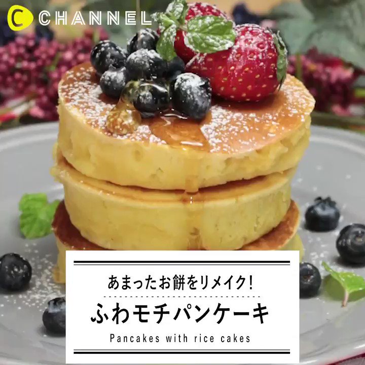 C Channel Food あれを使って 裏技ふわもちパンケーキ すべての動画はアプリ シーチャンネル で見てね T Co Rtfsxmqfkl Cchannel 料理 スイーツ レシピ動画 レシピ 簡単 美味しい お菓子作り おやつ T Co