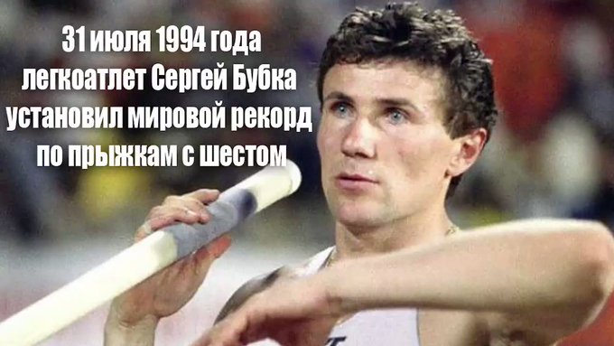Прыгун с шестом Сергей Бубка