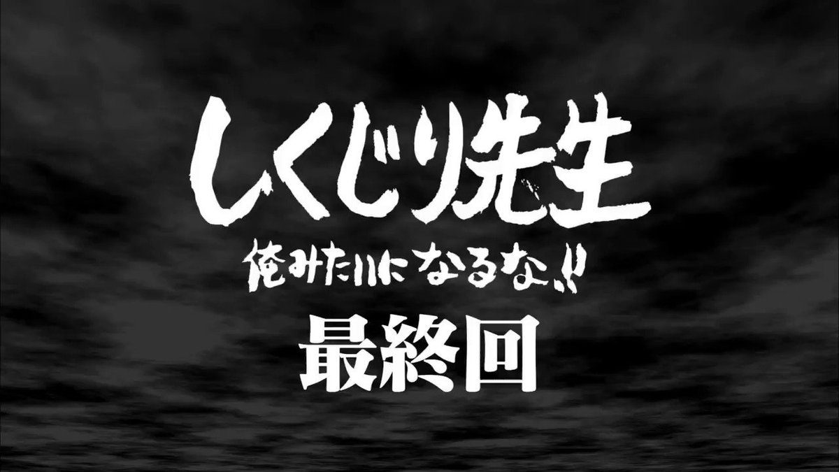 しくじり先生 最終回 全国民から嫌われちゃった亀田史郎先生がやくみつるさんとの大喧嘩に触れる Togetter