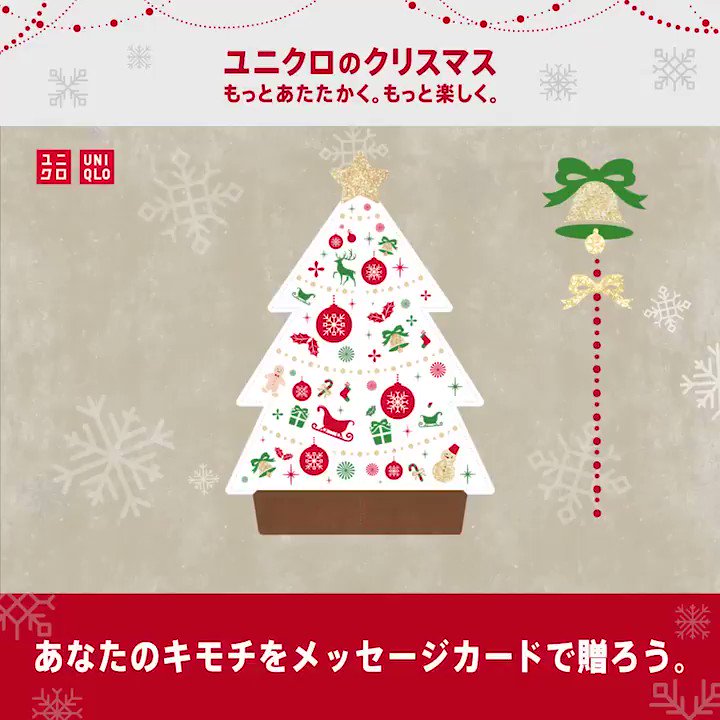 ユニクロ Ar Twitter フォロワーの皆様にクリスマスに感謝の気持ちを贈りませんか カードをえらぶ メッセージをえらぶ かわいい動くメッセージカードをツイートできます Twitter