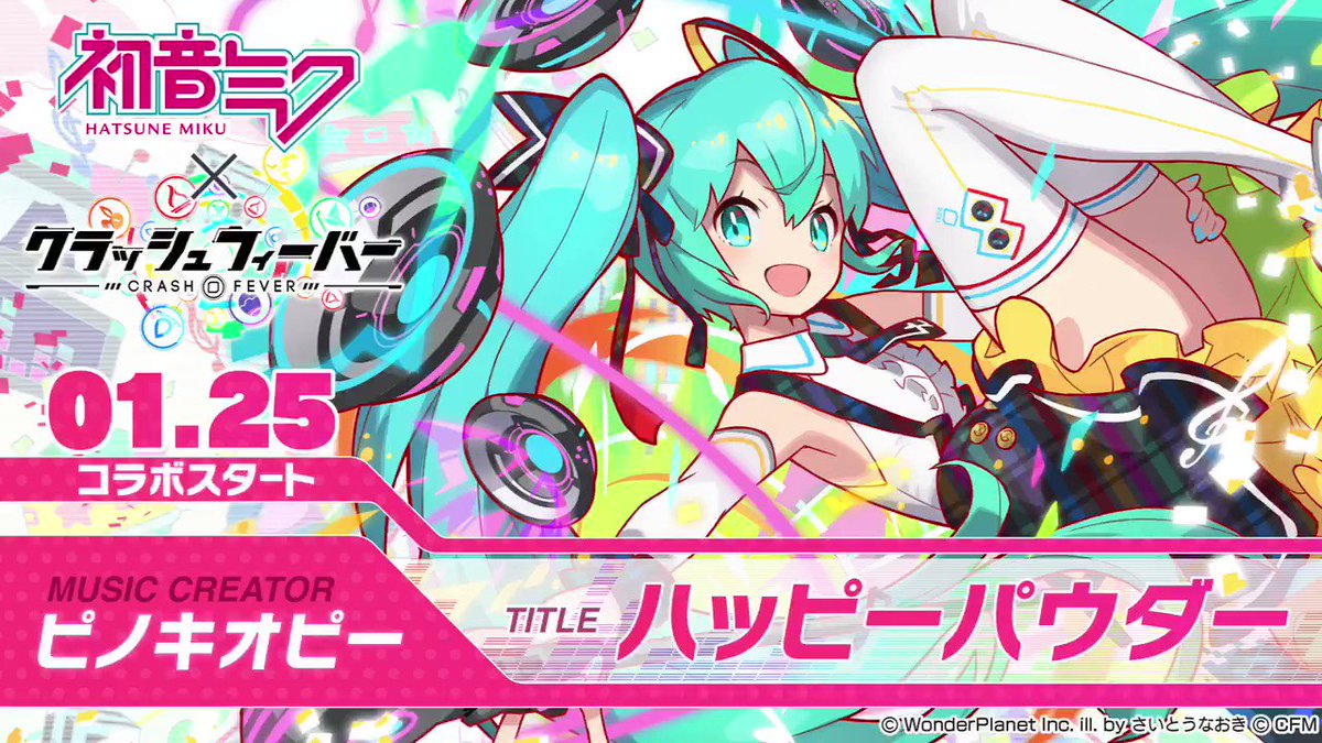 ピノキオピー スマホゲームのクラッシュフィーバーに楽曲書き下ろしさせていただきました ピノキオピー スマホゲームのクラッシュフィーバーに楽曲書き下ろしさせていただきました