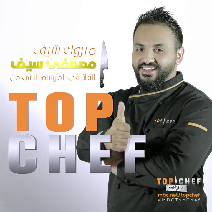 Twitter Top Chef："مبروك شيف مصطفى الفائز في الموسم الثاني من #MBCTopChef https://t.co/rUFeQ0S780" / Twitter