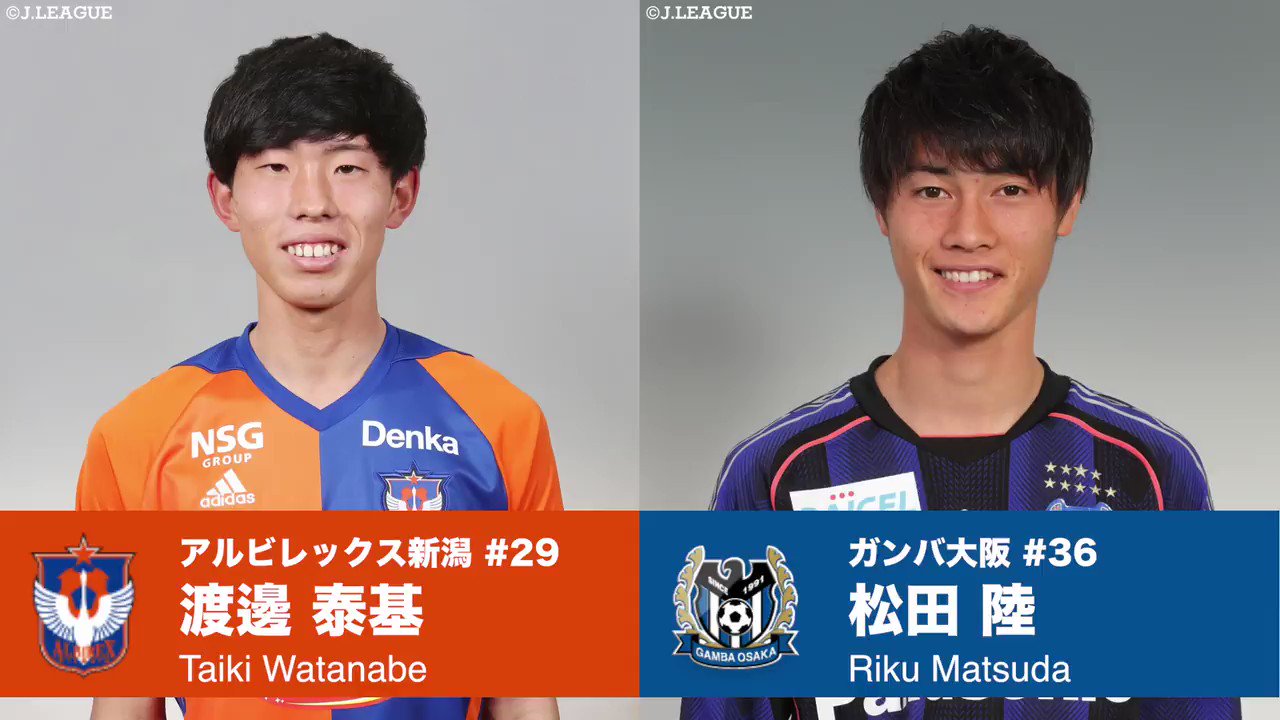 ｊリーグ 日本プロサッカーリーグ 18ルーキーの 同期対談 25年目の ｊリーグ開幕 まであとわずか 前橋育英高校の同期で ｊリーグでは別々のクラブへ進む アルビレックス新潟 渡邊泰基 選手 ガンバ大阪 松田陸 選手の対談ムービーを